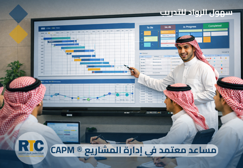 مساعد معتمد في ادارة المشاريع (CAPM)